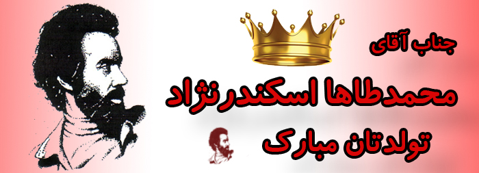 جناب آقای محمد طاها اسکندر نژاد تولدت مبارک جناب آقای محمد طاها اسکندر نژاد تولدت مبارک